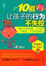 10招让孩子的行为不失控  教出不闹情绪、不压抑、不霸道、不任性的孩子