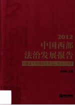 中国西部法治发展报告  2012  刑事案件中律师作用及工作状况调研