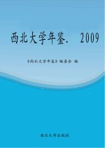 西北大学年鉴  2009