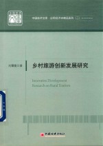 乡村旅游创新发展研究