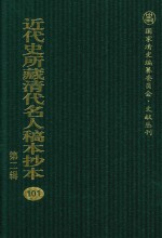 近代史所藏清代名人稿本抄本  第2辑  101