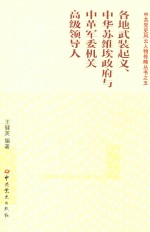 各地武装起义、中华苏维埃政府与中革军委机关高级领导人