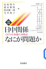 共同討議日中関係なにが問題か1972年体制の再検証