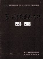 第一汽车制造厂厂志  第1卷  1950-1986  下