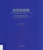 此在的绘画  中国具象表现绘画二十年