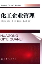 普通高等教育“十二五”规划教材  化工企业管理