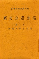 福建财政史纲  上  第2版