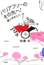 バリアフリーのその先へ!車いすの3.11