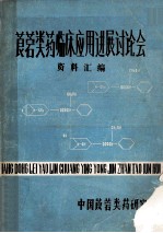 莨菪类药物临床应用进展讨论会资料汇编