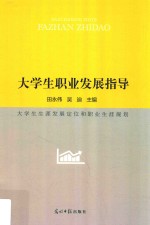 大学生职业发展指导  大学生生涯发展定位和职业生涯规划