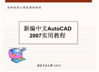 新编中文AUTOCAD  2007实用教程