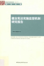 健全宪法实施监督机制研究报告  2015