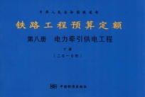 中华人民共和国铁道部  铁路工程预算定额  第8册  电力牵引供电工程  下  2010年