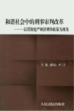 和谐社会中的刑事审判改革  以贯彻宽严相济刑事政策为视角