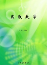 离散数学