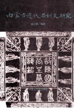 内蒙古辽代石刻文研究