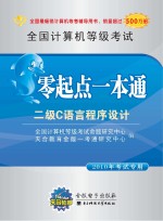 江苏省计算机等级考试零起点一本通  二级C语言程序设计  2010年考试专用