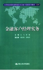 金融客户经理实务