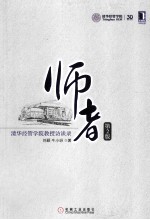 师者：清华经管学院教授访谈录  第2版