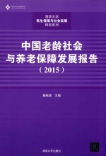 清华大学民生保障与社会发展研究系列  中国老龄社会与养老保障发展报告  2015