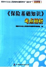 《保险基础知识》考点精析