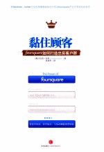 黏住顾客  foursquare如何打造忠实客户群