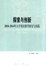 探索与创新  2010-2014年大学英语教学研究与实践