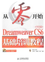 Dreamweaver CS6中文版基础培训教程