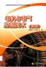 电机与电气控制技术  第2版