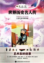 世界历史名人传  艺术家的故事  美绘注音版