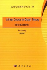 a first course in graph theory=图论基础教程