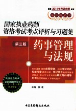 国家执业药师资格考试考点评析与习题集  药事管理与法规  第3版