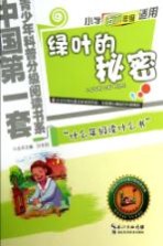 绿叶的秘密  小学五六年级适用