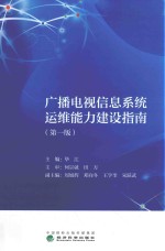 广播电视信息系统运维能力建设指南  第1版