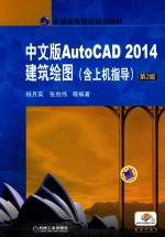 中文版AutoCAD 2014建筑绘图  含上机指导