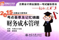 2015年注册会计师考试考点荟萃及记忆锦囊  财务成本管理