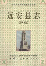 远安县志续篇  1996