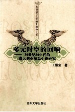 多元时空的回响  20世纪80年代的澳大利亚短篇小说研究