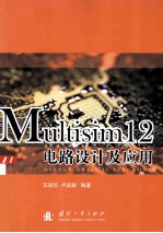 Multisim12电路设计及应用