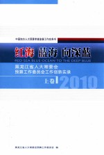 红海  蓝海  向深蓝  黑龙江省人大常委会预算工作委员会工作创新实录  2010  上  中国地方人大预算审查监督工作实务书  RED SEA BLUE OCEAN TO THE DEEP BLUE