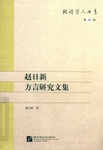 赵日新方言研究文集  北语学人书系  第2辑