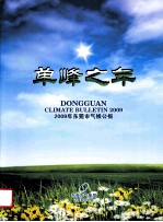 单峰之年  2009年东莞市气候公报