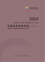 2004甘肃经济普查年鉴  第二产业卷  下