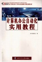 新编计算机办公自动化实用教程  Windows2000/XP+Office2000/XP