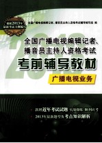 2013年全国广播电视编辑记者、播音员主持人资格考试考前辅导教材  广播电视业务