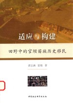 适应与构建  田野中的官坝苗族历史移民