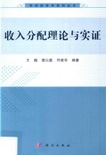 收入分配理论与实证