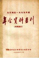 九江地区一九七九年度年会资料专刊  外科部分