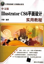 中文版Illustrator CS6平面设计实用教程