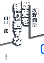 歴史を繰り返すな